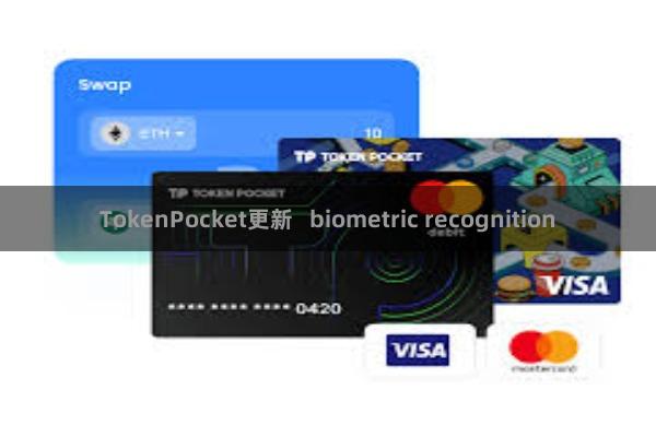 TokenPocket更新 biometric recognition