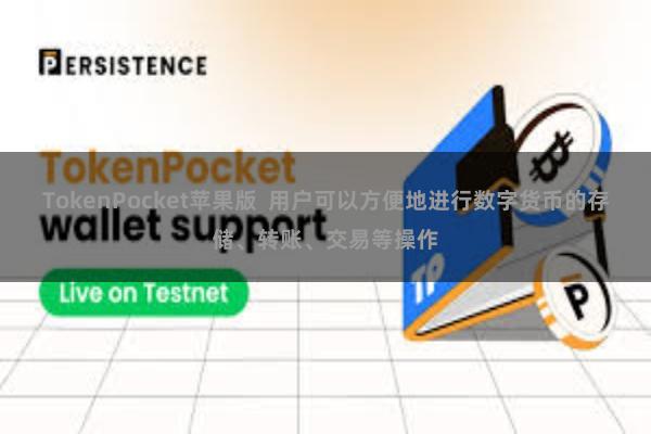 TokenPocket苹果版 用户可以方便地进行数字货币的存储、转账、交易等操作