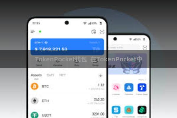 TokenPocket钱包 在TokenPocket中