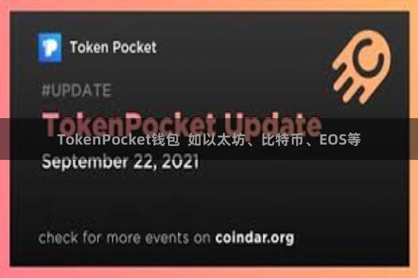TokenPocket钱包 如以太坊、比特币、EOS等