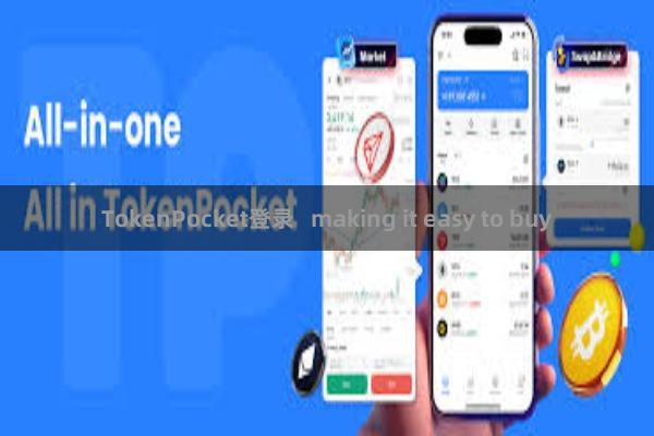 TokenPocket登录 making it easy to buy