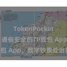 TokenPocket跨链转账 通俗安全的TP钱包 App，数字钞票处治首选