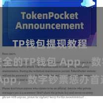 TP钱包提现教程 浅易安全的TP钱包 App，数字钞票惩办首选