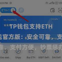 TP钱包支持ETH TP钱包官方版：安全可靠，支付方便，钞票惩办更省心