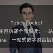 TokenPocket SDK TP钱包功能全面解读：一站式数字财富措置利器