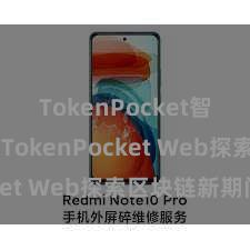 TokenPocket智能合约 TokenPocket Web探索区块链新期间