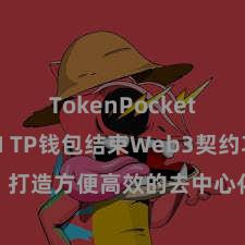 TokenPocket支持ETH TP钱包结束Web3契约功能，打造方便高效的去中心化数字金钱措置系统