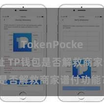 TokenPocket合约地址 TP钱包是否解救商家谱付功能？