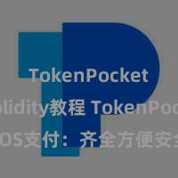 TokenPocket Solidity教程 TokenPocket POS支付：齐全方便安全的数字货币支付