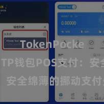 TokenPocket助记词 TP钱包POS支付：安全绵薄的挪动支付处治决策