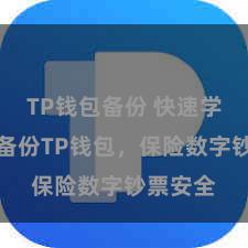 TP钱包备份 快速学会怎样备份TP钱包，保险数字钞票安全