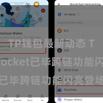 TP钱包最新动态 TokenPocket已毕跨链功能闪亮登场