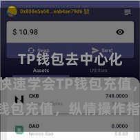 TP钱包去中心化钱包 快速学会TP钱包充值，纵情操作指南