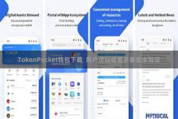 TokenPocket钱包下载  用户可以设置多重安全验证