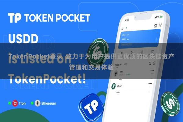TokenPocket登录  致力于为用户提供更优质的区块链资产管理和交易体验