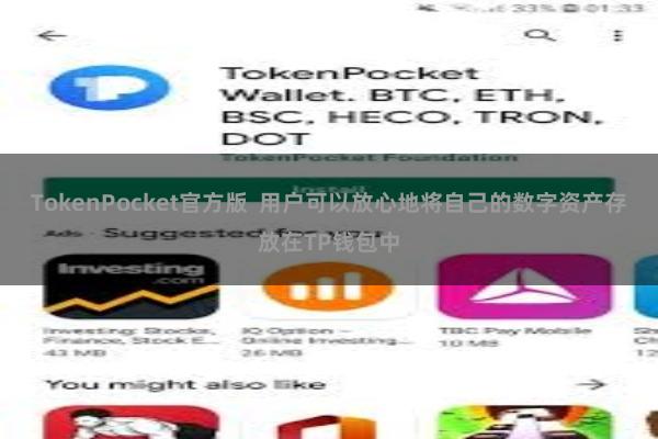 TokenPocket官方版  用户可以放心地将自己的数字资产存放在TP钱包中