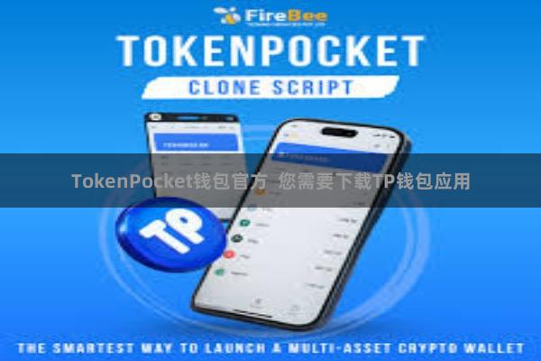 TokenPocket钱包官方  您需要下载TP钱包应用