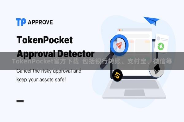 TokenPocket官方下载 包括银行转账、支付宝、微信等