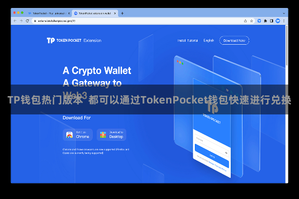 TP钱包热门版本  都可以通过TokenPocket钱包快速进行兑换