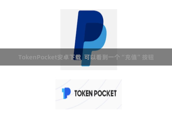 TokenPocket安卓下载  可以看到一个“充值”按钮
