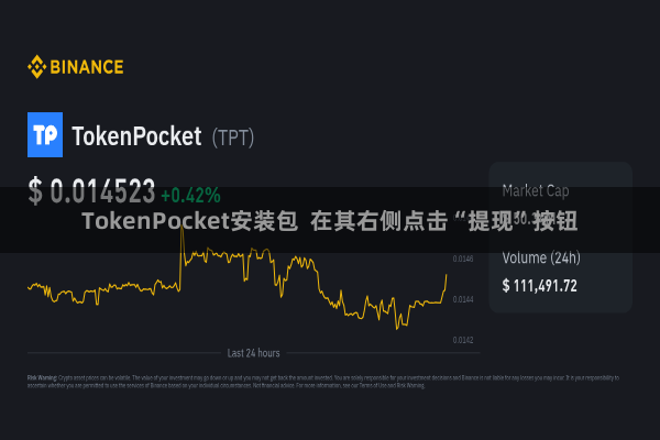 TokenPocket安装包  在其右侧点击“提现”按钮